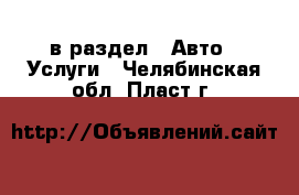  в раздел : Авто » Услуги . Челябинская обл.,Пласт г.